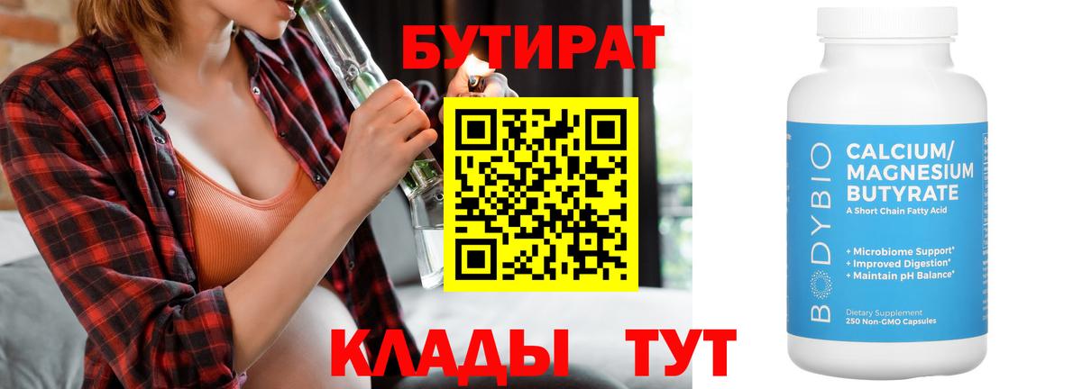 Бутират Butirat  Калининград 