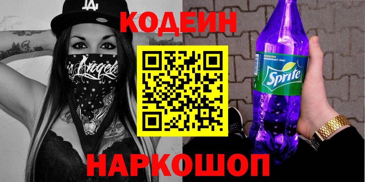 Кодеин Purple Drank  Кодеин напиток Lean (лин)  хочу наркоту  Калининград 