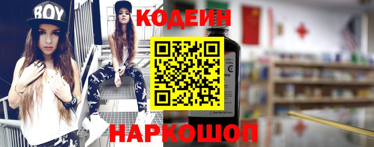 Кодеин Purple Drank Калининград